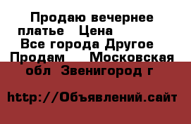 Продаю вечернее платье › Цена ­ 15 000 - Все города Другое » Продам   . Московская обл.,Звенигород г.